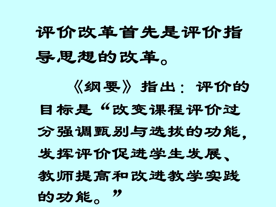 评价改革首先是评价指导思想的改革.ppt_第2页