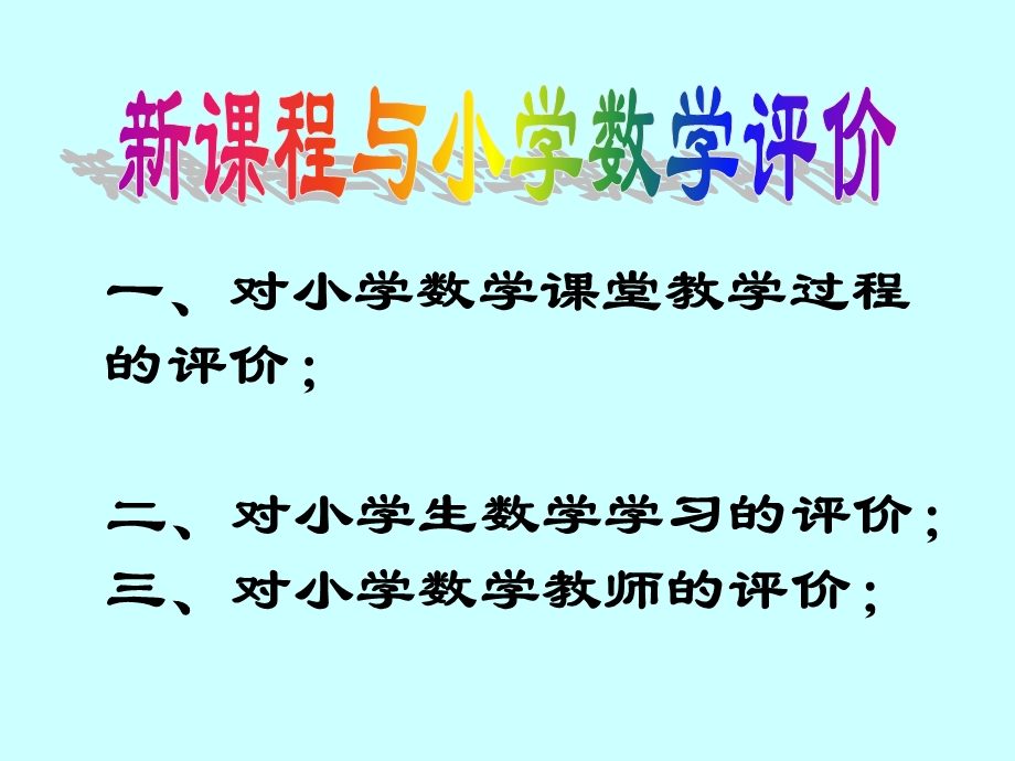 评价改革首先是评价指导思想的改革.ppt_第3页