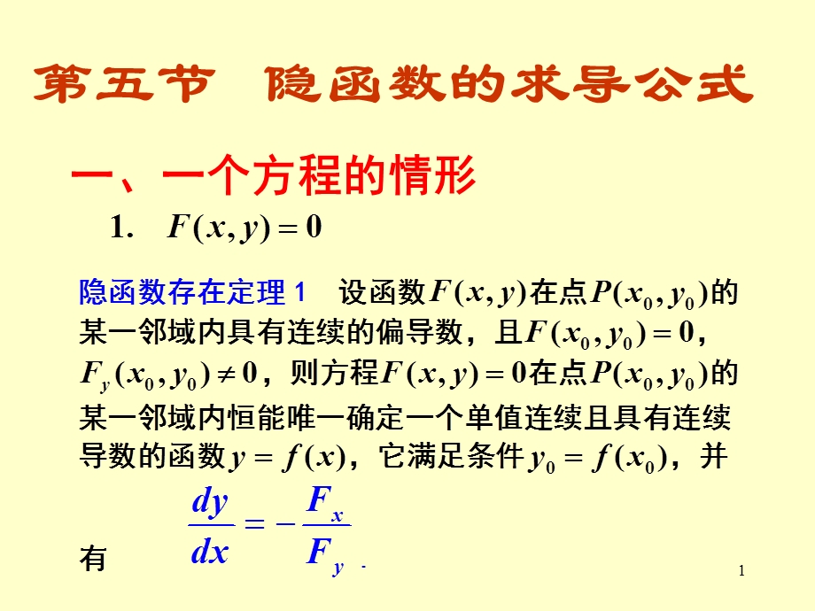 隐函数的求导法(IV).ppt_第1页