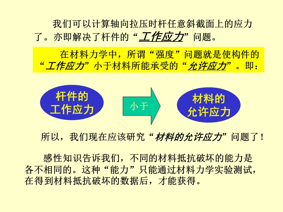 材料力学课件第二章：78拉压强度计算.ppt_第1页