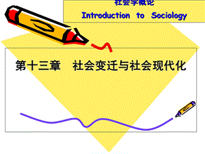 社会学概论第十三章社会变迁与社会现代化.ppt