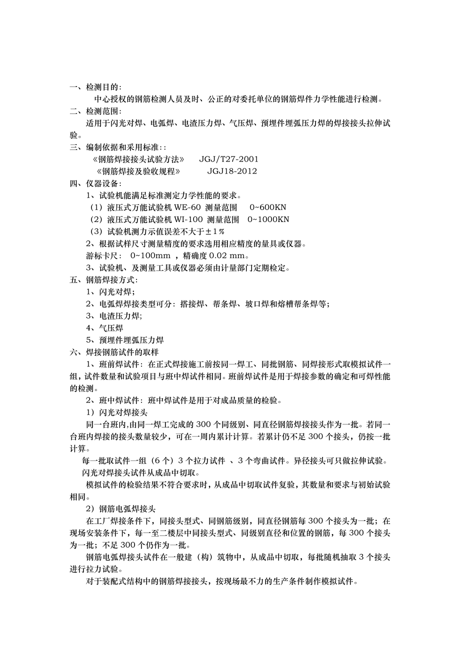 pj钢筋焊件力学性能作业指导书.doc_第2页