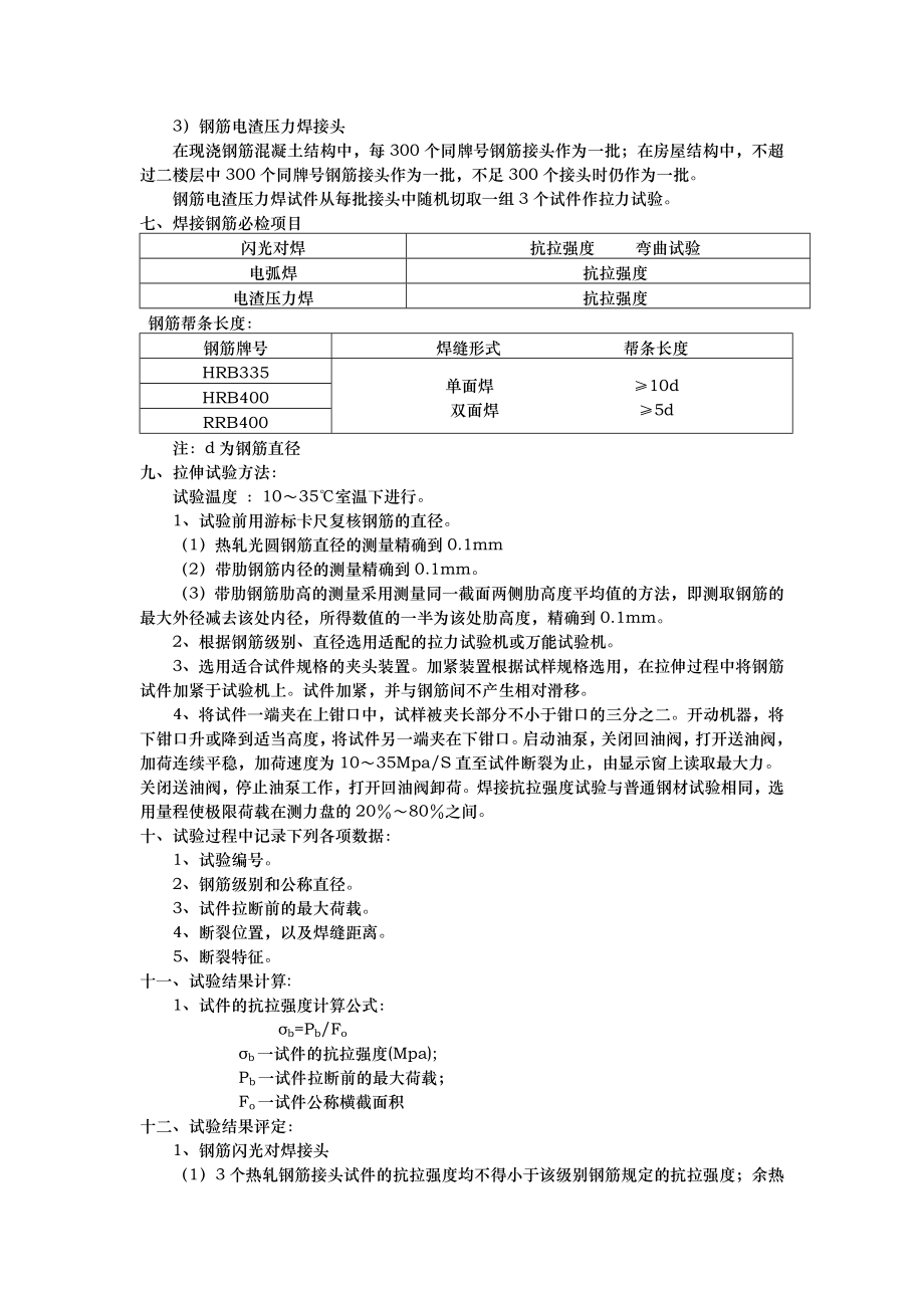 pj钢筋焊件力学性能作业指导书.doc_第3页