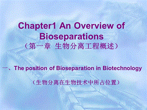 生物分离工程绪论.ppt