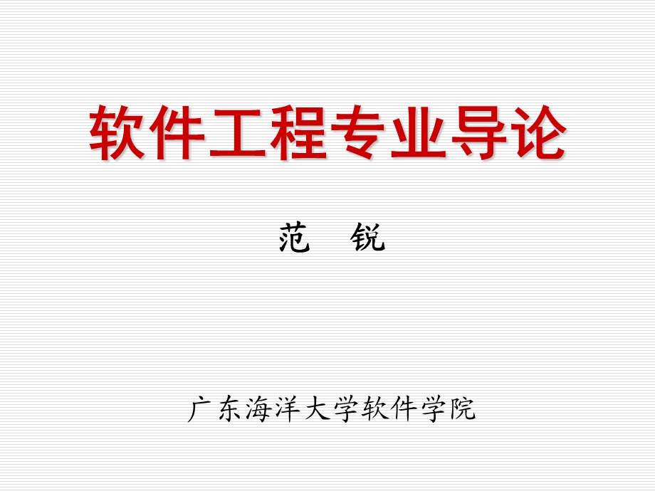 软件工程专业导论.ppt_第1页