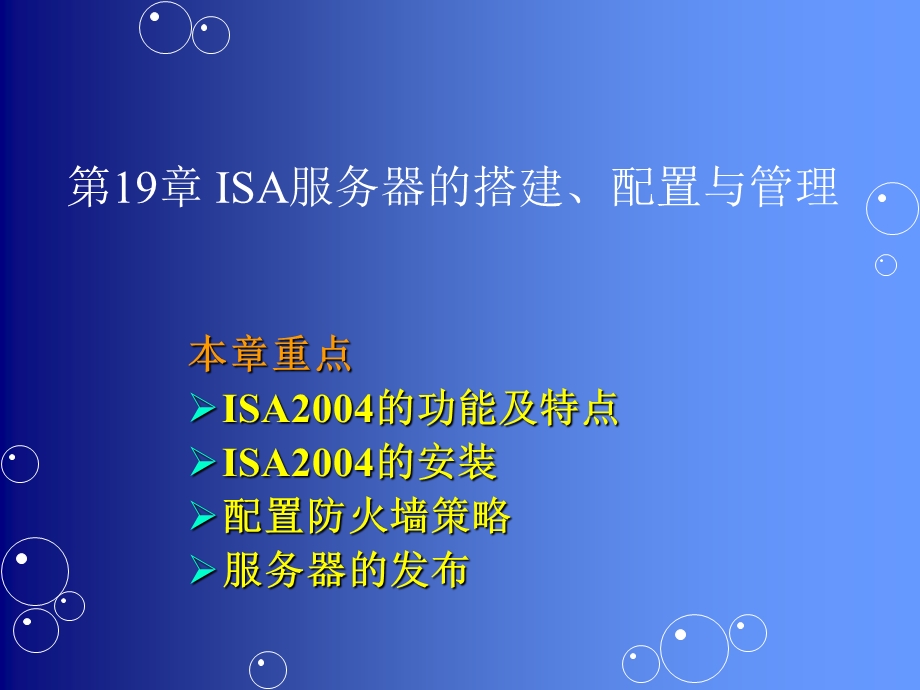 ISA服务器的搭建、配置与管理.ppt_第1页