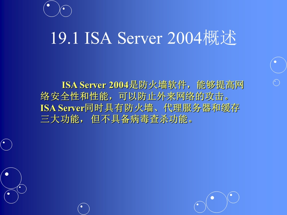 ISA服务器的搭建、配置与管理.ppt_第2页