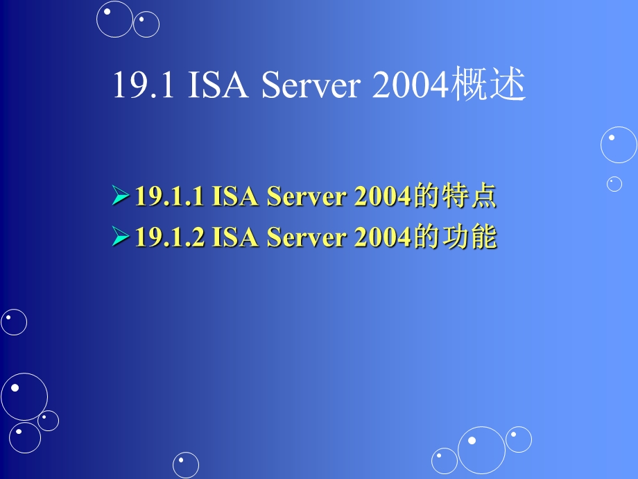 ISA服务器的搭建、配置与管理.ppt_第3页