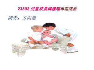 23802儿童成长与护理专题讲座.ppt