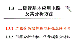 1.3二极管基本应用电路及其分析方法.ppt