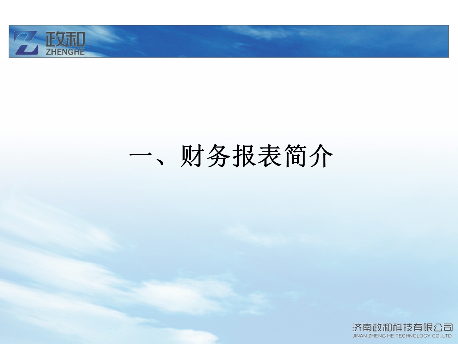 解读财务报表中的隐藏信息济南政和科技有限公司吕群合.ppt_第3页