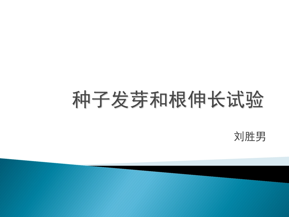 种子发芽和根伸长试验zhongj.ppt_第1页