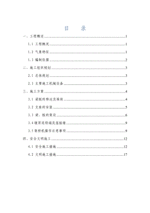 h梁板安装施工技术方案.doc