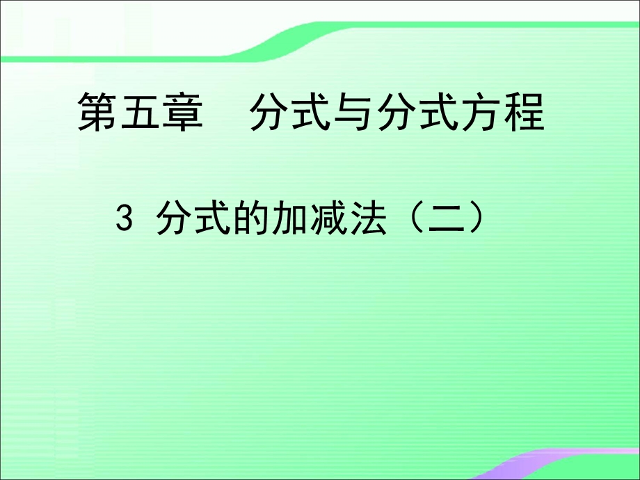 5.3分式的加减2叶县燕山中学李玉平.ppt_第1页