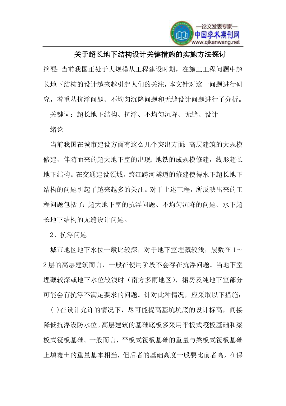 qi关于超长地下结构设计关键措施的实施方法.doc_第1页