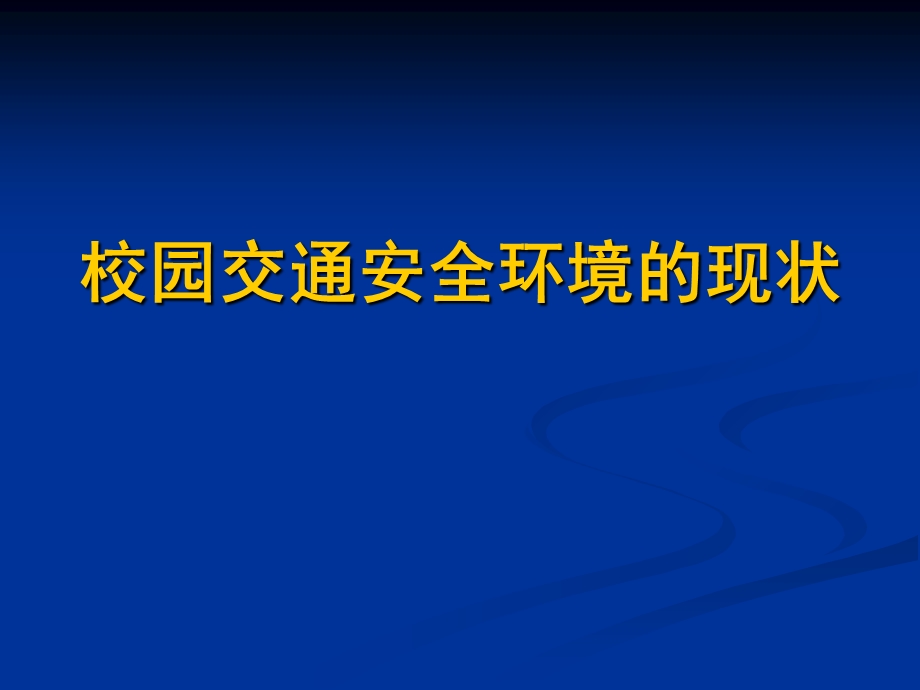 校园周边交通安全的现状及解决的对策.ppt_第3页