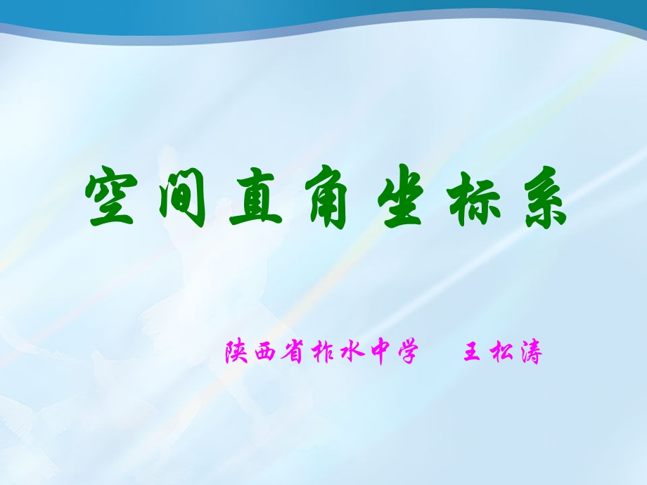 空间直角坐标系及点的坐标表示.ppt_第1页