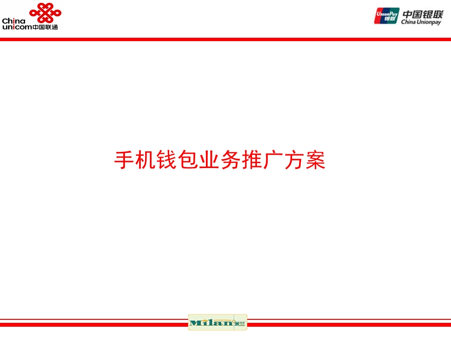 联通银联手机钱包推广方案(PPT46页).ppt_第1页