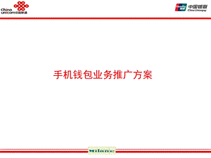 联通银联手机钱包推广方案(PPT46页).ppt