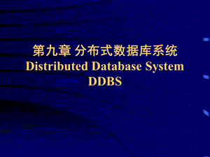 九章节分布式数据库系统DistributedDatabaseSystemDDBS.ppt