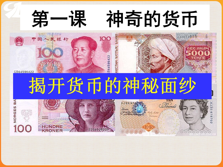 经济生活离不开钱.ppt_第2页