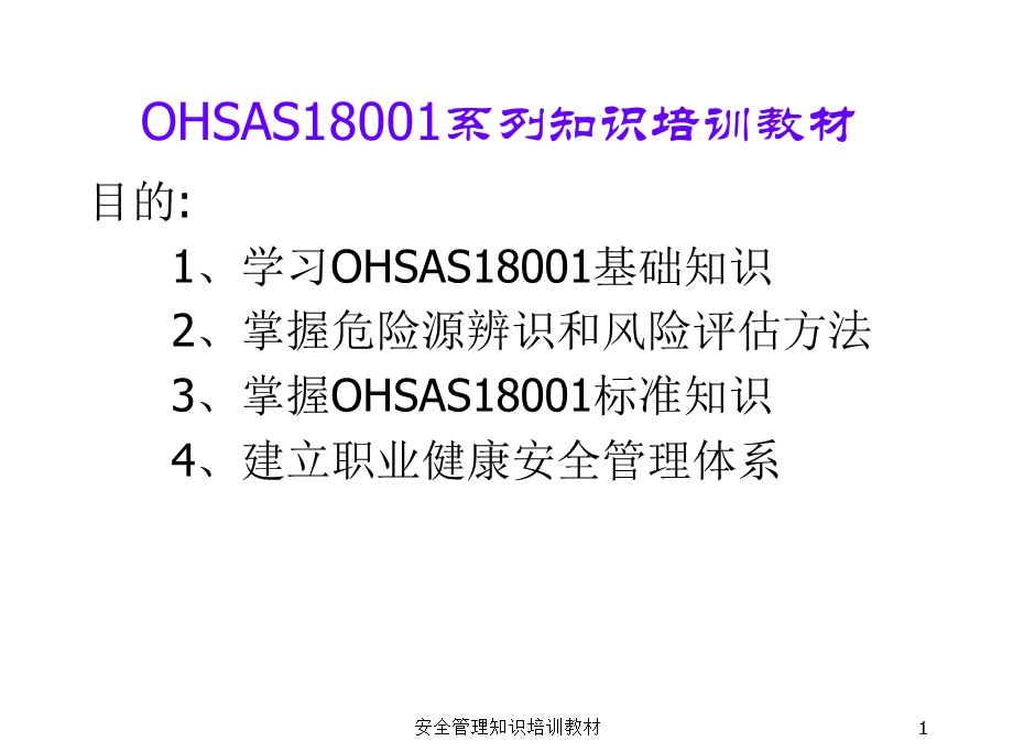 职业健康安全管理(OHSAS18001)知识培训教材.ppt_第1页