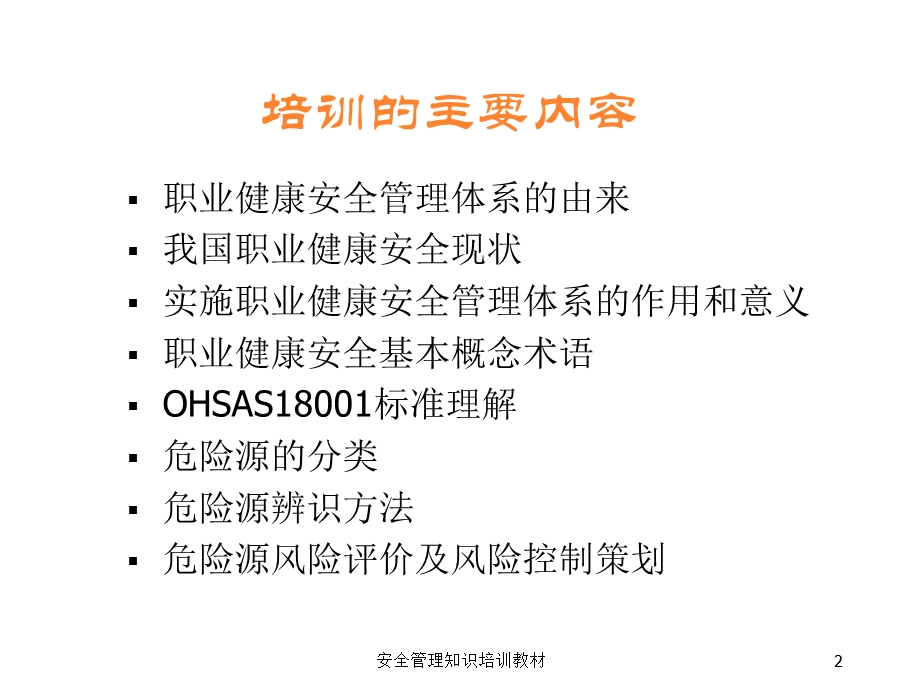 职业健康安全管理(OHSAS18001)知识培训教材.ppt_第2页