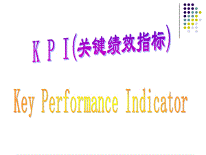 KPI—关键绩效指标.ppt