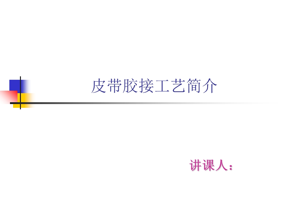 皮带胶接工艺简介.ppt_第1页