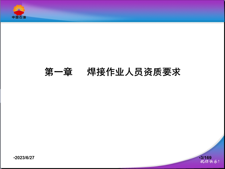 李 新3月 中国石油炼油化工建设项目工艺管道、焊接专业质量管理.ppt_第3页