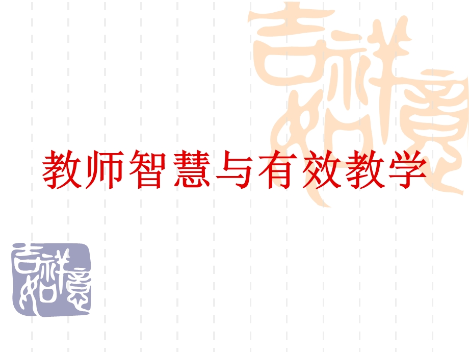 教师智慧与有效教学.ppt_第1页