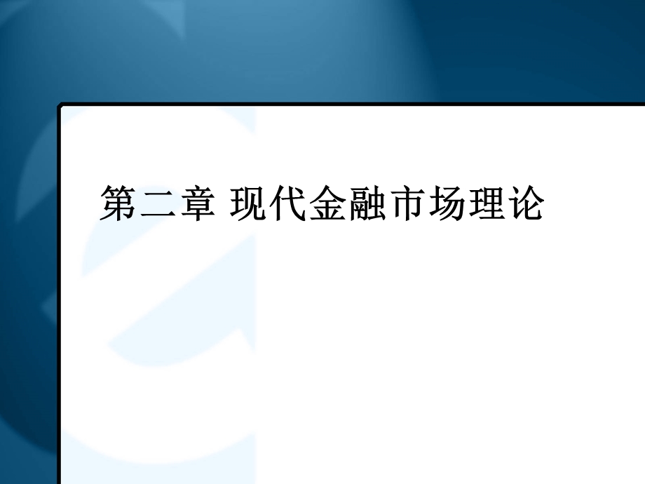 现代金融市场理论.ppt_第1页