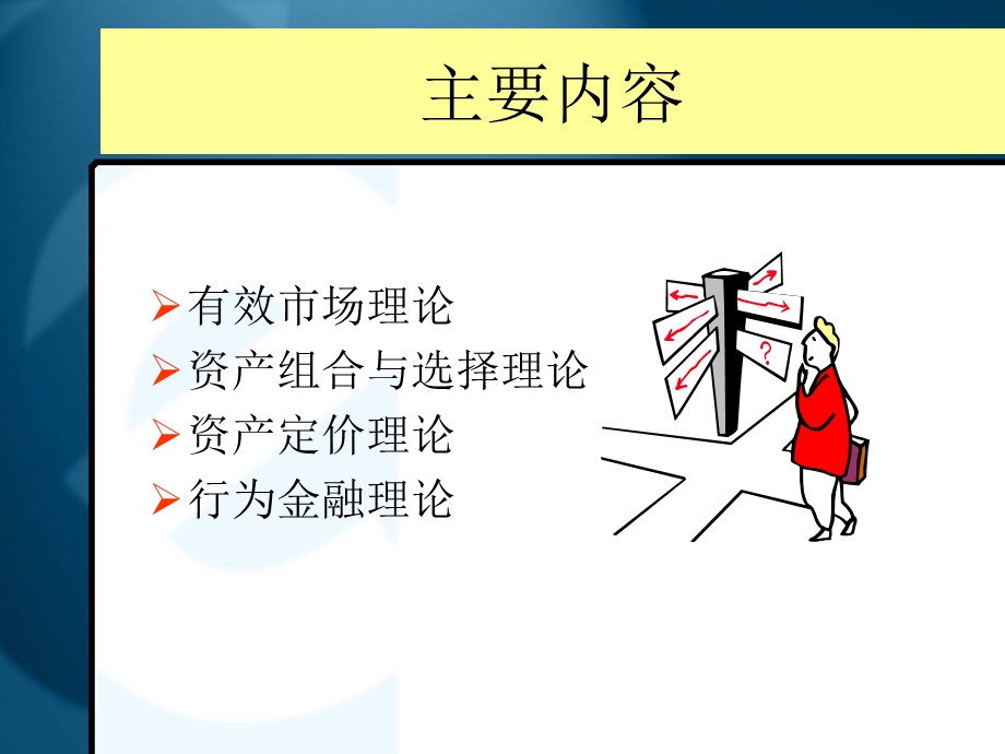 现代金融市场理论.ppt_第2页