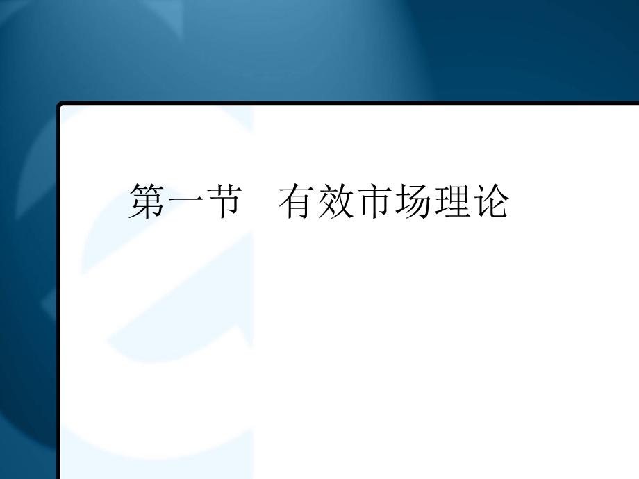 现代金融市场理论.ppt_第3页