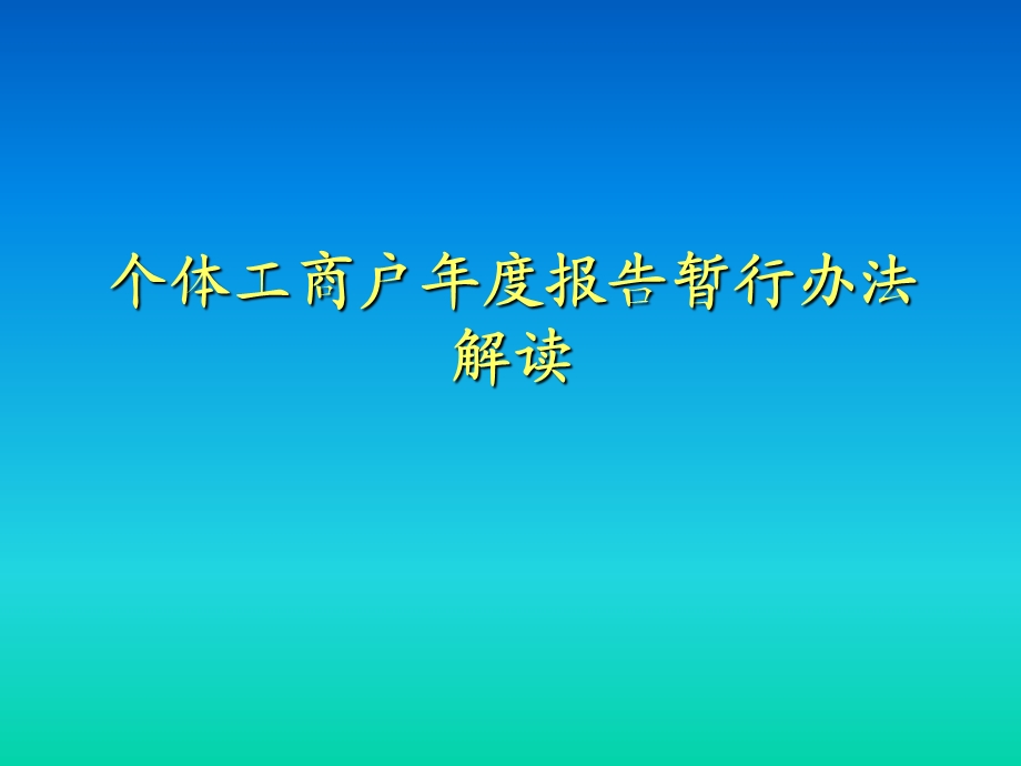 个体工商户报告暂行办法解读.ppt_第1页