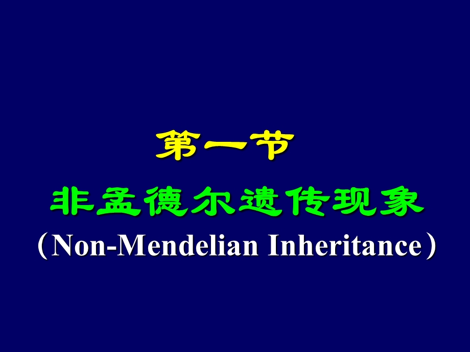 第八章非孟德尔遗传NonMendelianInheritance.ppt_第3页