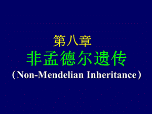 第八章非孟德尔遗传NonMendelianInheritance.ppt