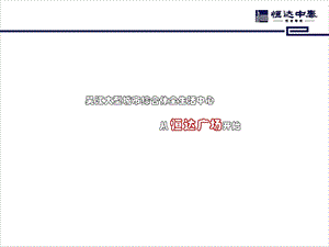 苏州恒达广场项目推荐手册26页.ppt