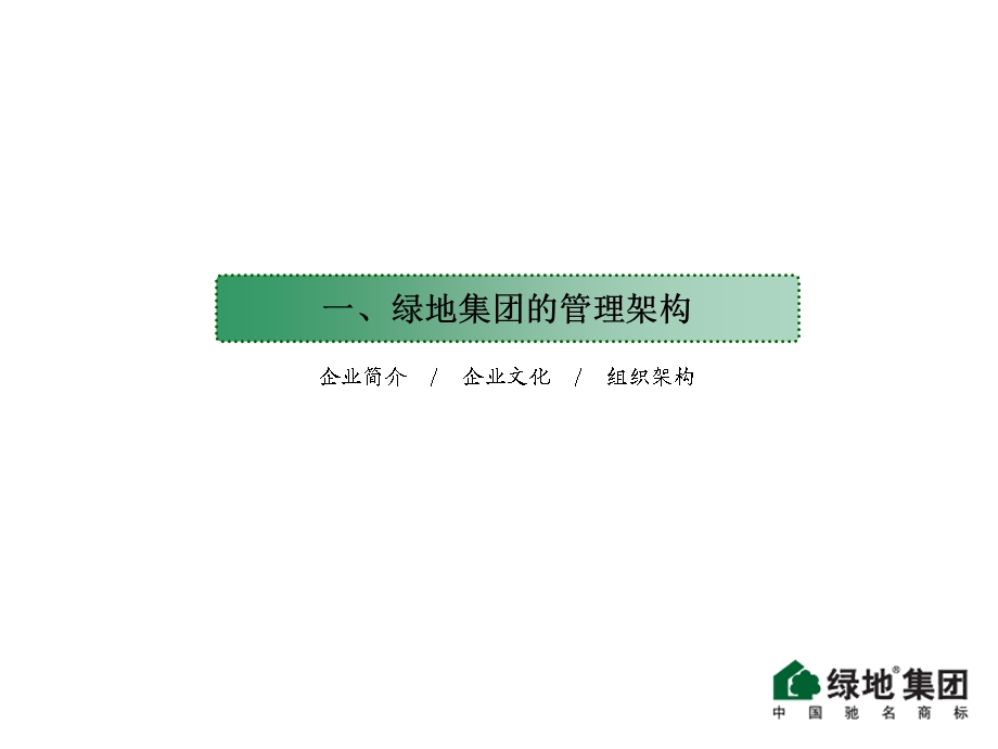 绿地集团地产业务管理模式介绍(风格).ppt_第3页