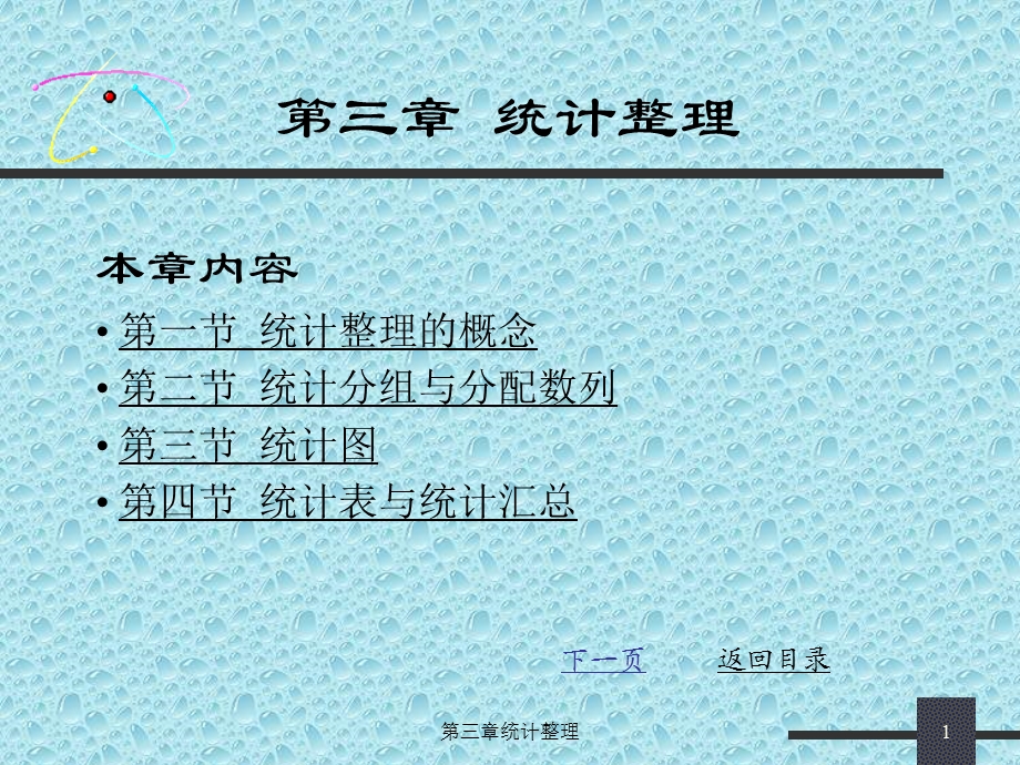 第三章统计整理.ppt_第1页