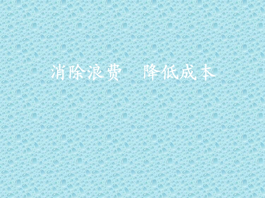 消除浪费降低成本.ppt_第1页