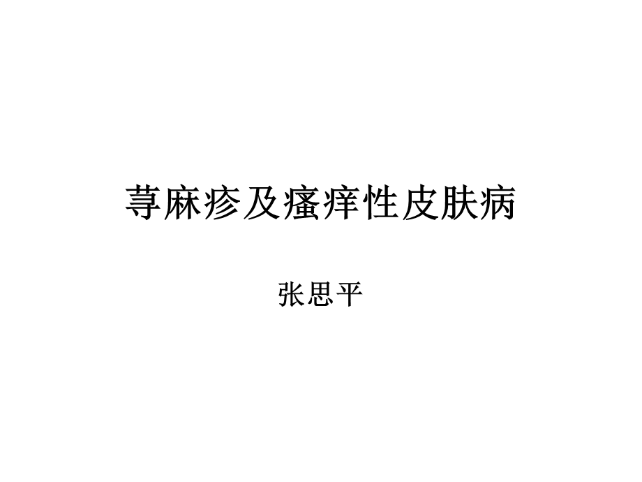 皮肤性病学荨麻疹及瘙痒性皮.ppt_第1页