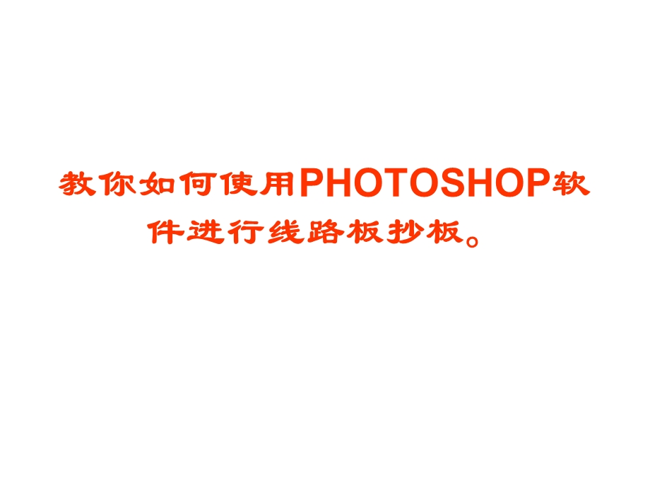 教你如何使用PHOTOSHOP软件进行线路板抄板.ppt_第1页