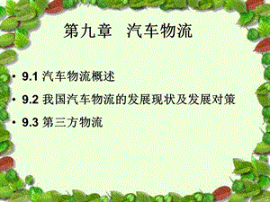 九章节汽车物流.ppt