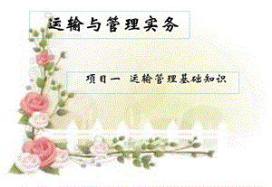 运输管理基本知识.ppt