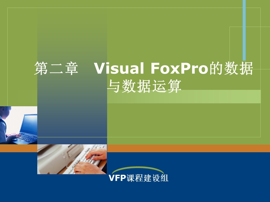 第二部分VisualFoxPro的数据与数据运算.ppt_第1页