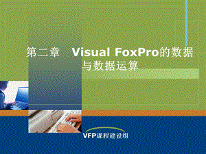 第二部分VisualFoxPro的数据与数据运算.ppt