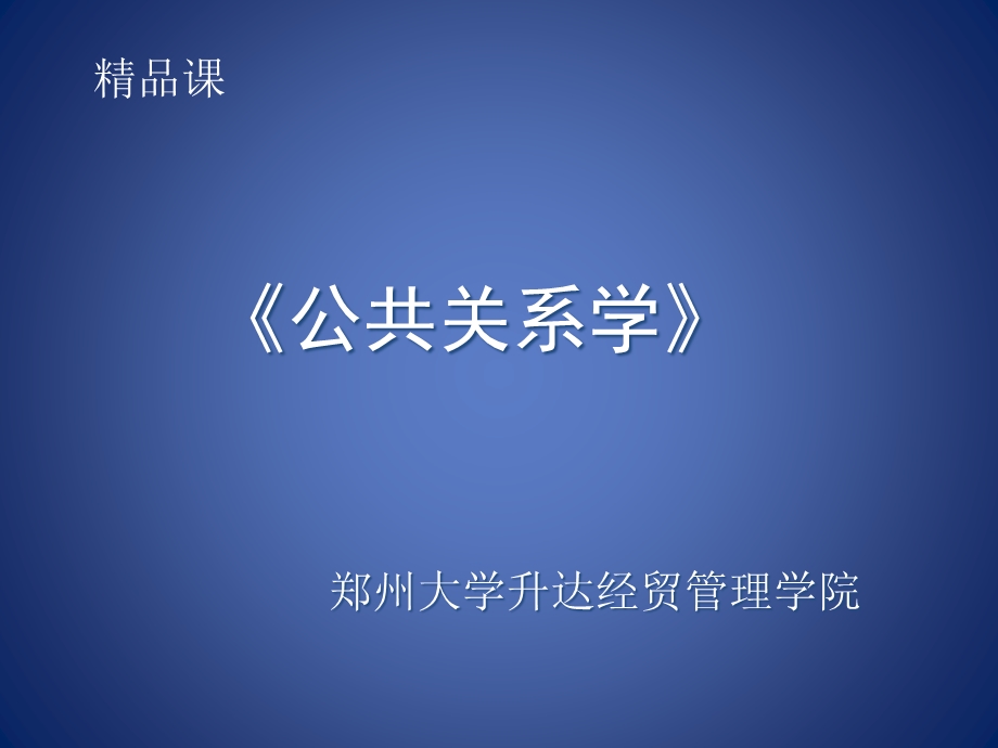 公共关系人员的日常工作课件.ppt_第1页