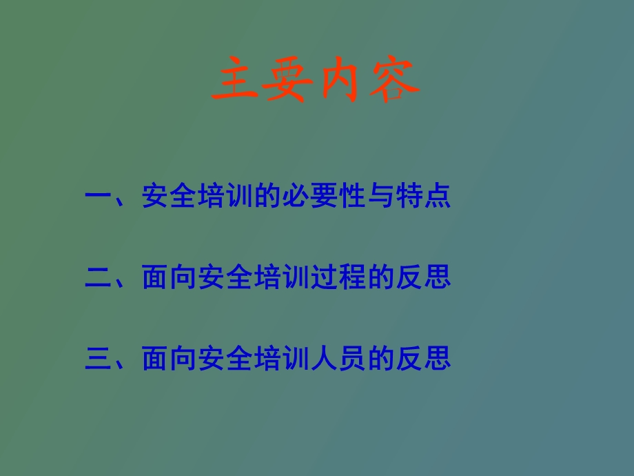 现代培训理念及安全培训教学规律.ppt_第2页