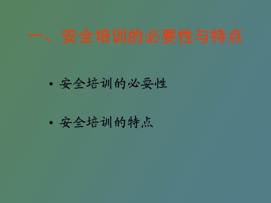 现代培训理念及安全培训教学规律.ppt_第3页